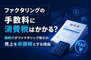 ファクタリングの手数料に消費税はかかる？
