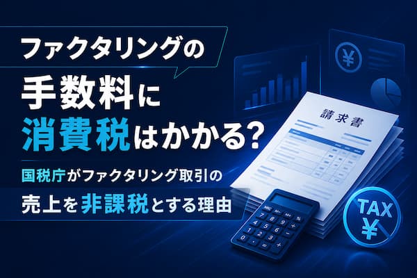 ファクタリングの手数料に消費税はかかる？