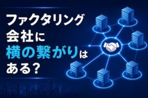 ファクタリング会社に横の繋がりはある？