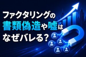 ファクタリングの書類偽造