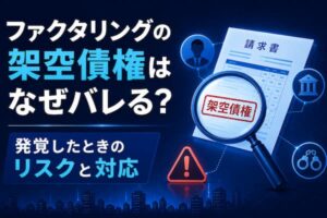 ファクタリングの架空債権はなぜバレる？