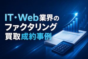 IT・Web業界のファクタリング
