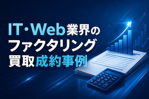 IT・Web業界のファクタリング