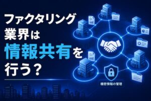 ファクタリング業界は情報共有を行う？