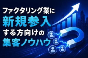 ファクタリング業界への新規参入