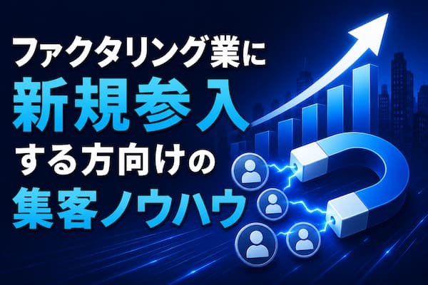 ファクタリング業界への新規参入