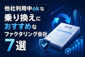 他社利用中ok！乗り換え可能なファクタリング会社おすすめ7選
